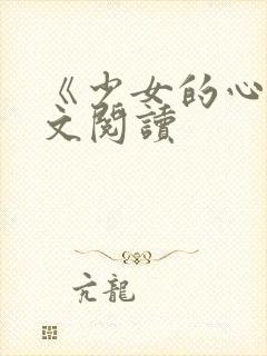 《少女的心》原文阅读封面