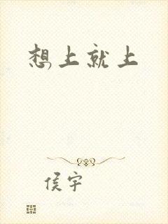 想上就上