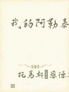 我的阿勒泰小说