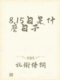 8.15日是什么日子