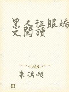 黑人征服娇妻全文阅读