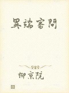 异端审问封面