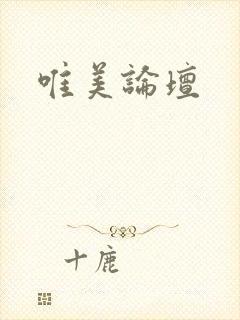 唯美论坛封面