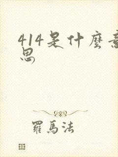 414是什么意思