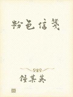 粉色信笺封面