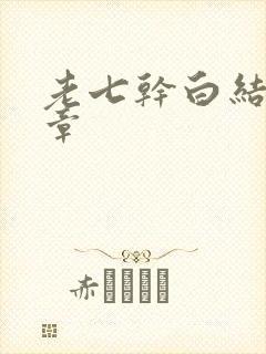 老七干白结33章