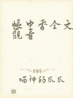 帐中香全文免费观看