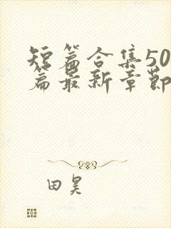 短篇合集500篇最新章节笔趣阁免费阅读封面