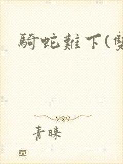骑蛇难下(双)