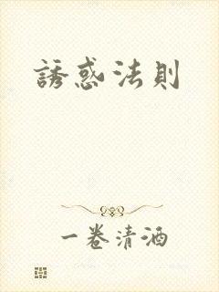 诱惑法则
