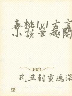 春桃1v1古言小说笔趣阁封面