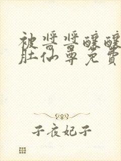 被酱酱酿酿的大肚仙尊免费