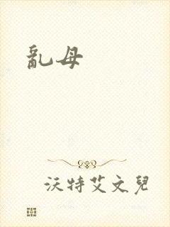 乱母