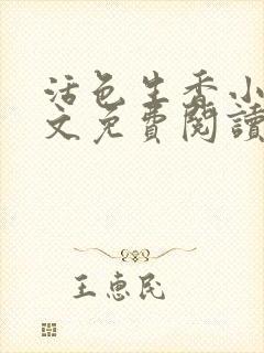 活色生香小说全文免费阅读封面