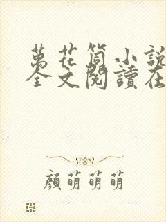 万花筒小说免费全文阅读在线