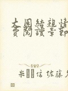 大团结亲情会免费阅读章节