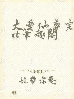 大爱仙尊完结txt笔趣阁