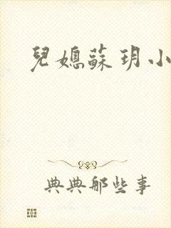 儿媳苏玥小说