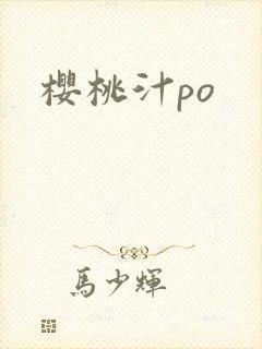 樱桃汁po