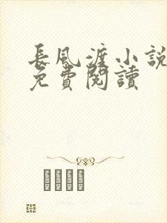 长风渡小说全文免费阅读封面