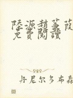 陆源赵蒹葭小说免费阅读