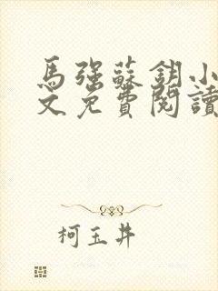 马强苏钥小说全文免费阅读最新章节封面
