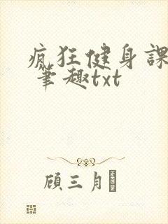 疯狂健身课李欣 笔趣txt