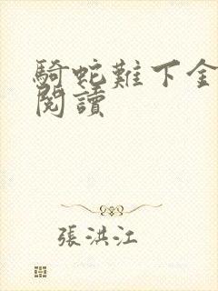骑蛇难下金银花阅读