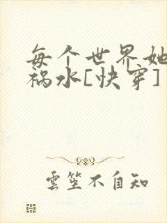 每个世界她都是祸水[快穿]
