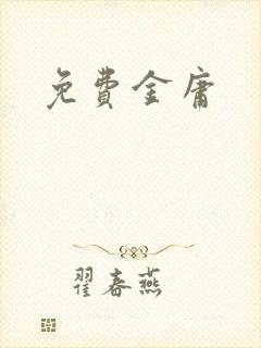 免费金庸封面