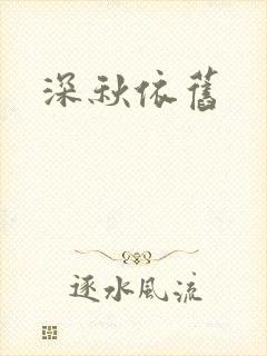 深秋依旧