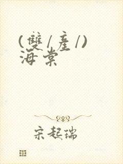 (双/产/) 海棠封面