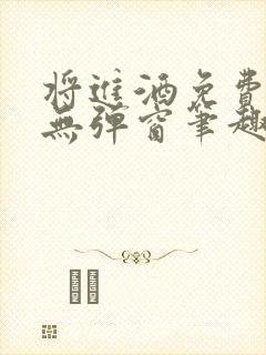 将进酒免费阅读无弹窗笔趣阁