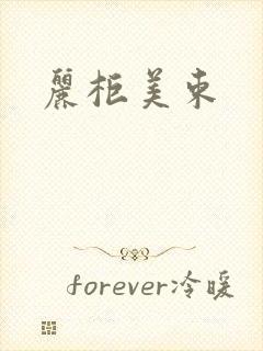 丽柜美束