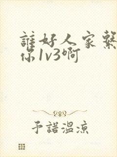 谁好人家系统让你1v3啊