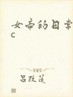女帝的日常npc