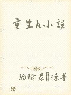 重生h小说
