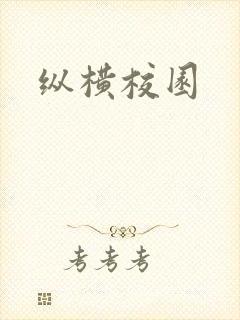 纵横校园封面