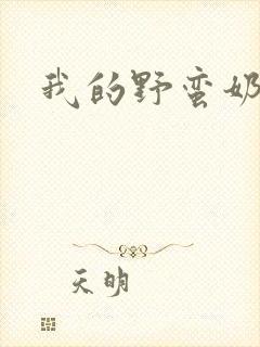 我的野蛮奶奶封面