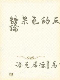糖果色的反恋爱论封面