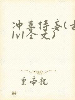 冲喜侍妾(古言1v1全文)