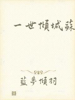 一世倾城苏小暖