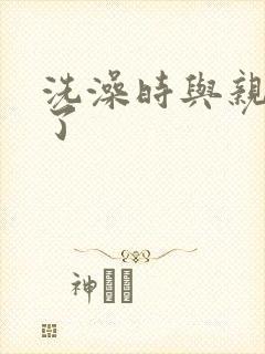 洗澡时与亲女伦了封面