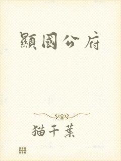 显国公府