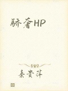 骄奢HP