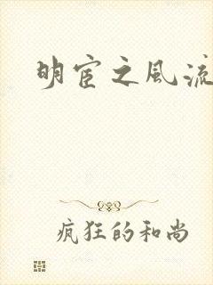 明宦之风流无边