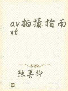av拍摄指南txt