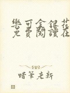 乐可金银花全文免费阅读在线无弹窗