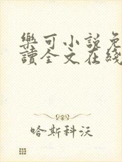 乐可小说免费阅读全文在线阅笔趣金银花露
