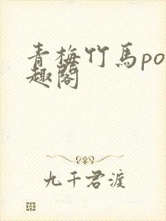 青梅竹马po笔趣阁封面